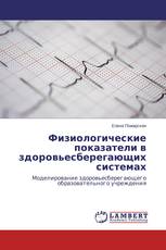 Физиологические показатели в здоровьесберегающих системах