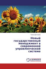 Новый государственный менеджмент в современной управленческой системе