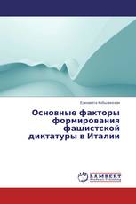 Основные факторы формирования фашистской диктатуры в Италии