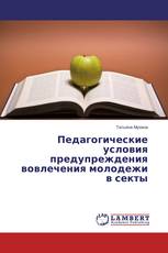 Педагогические условия предупреждения вовлечения молодежи в секты