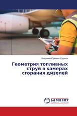 Геометрия топливных струй в камерах сгорания дизелей