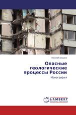 Опасные геологические процессы России