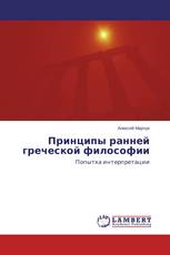 Принципы ранней греческой философии