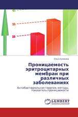 Проницаемость эритроцитарных мембран при различных заболеваниях