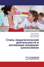 Стиль педагогической деятельности и мотивация младших школьников