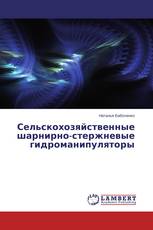 Сельскохозяйственные шарнирно-стержневые гидроманипуляторы