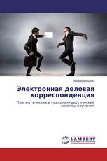 Электронная деловая корреспонденция