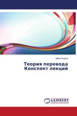 Теория перевода Конспект лекций