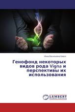 Генофонд некоторых видов рода Vigna и перспективы их использования