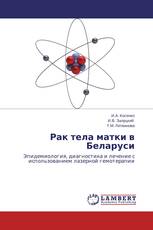 Рак тела матки в Беларуси