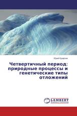 Четвертичный период: природные процессы и генетические типы отложений