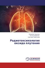 Радиотоксикология оксида плутония