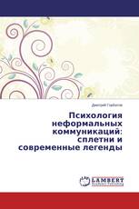 Психология неформальных коммуникаций: сплетни и современные легенды