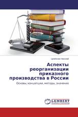 Аспекты реорганизации приказного производства в России