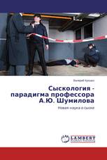Сыскология - парадигма профессора А.Ю. Шумилова