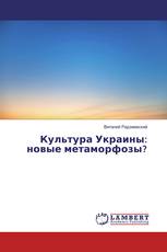 Культура Украины: новые метаморфозы?