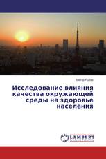 Исследование влияния качества окружающей среды на здоровье населения