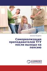 Самореализация преподавателей ТГУ после выхода на пенсию