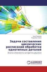 Задачи составления циклических расписаний обработки однотипных деталей
