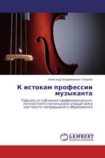 К истокам профессии музыканта