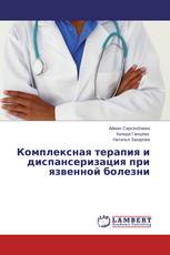 Комплексная терапия и диспансеризация при язвенной болезни