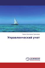 Управленческий учет