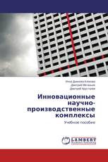 Инновационные научно-производственные комплексы