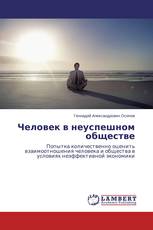 Человек в неуспешном обществе