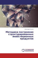 Методика построения структурированных инвестиционных продуктов