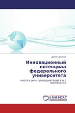 Инновационный потенциал федерального университета