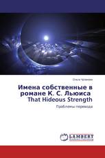 Имена собственные в романе К. С. Льюиса That Hideous Strength