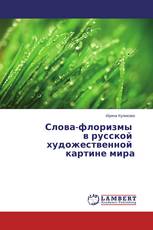 Слова-флоризмы в русской художественной картине мира