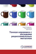 Тонкая керамика с оксидами редкоземельных металлов