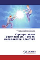 Корпоративная безопасность. Теория, методология, практика