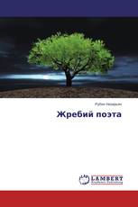 Жребий поэта