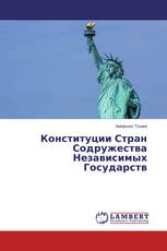 Конституции Стран Содружества Независимых Государств
