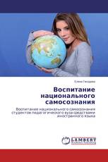 Воспитание национального самосознания