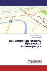 Транспортная модель Иркутской агломерации