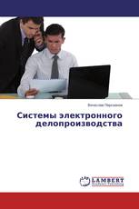 Системы электронного делопроизводства