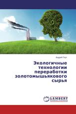 Экологичные технологии переработки золотомышьякового сырья