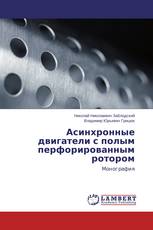 Асинхронные двигатели с полым перфорированным ротором