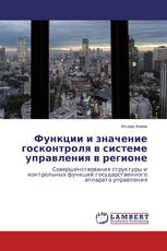 Функции и значение госконтроля в системе управления в регионе