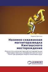 Наземно-скважинная магниторазведка Кингашского месторождения