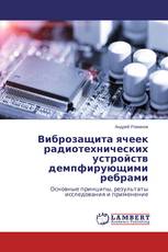 Виброзащита ячеек радиотехнических устройств демпфирующими ребрами
