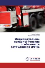 Индивидуально-психологические особенности сотрудников ОФПС
