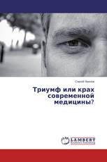 Триумф или крах современной медицины?