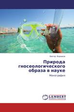 Природа гносеологического образа в науке