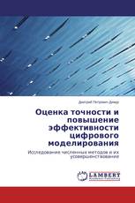 Оценка точности и повышение эффективности цифрового моделирования