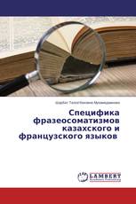 Специфика фразеосоматизмов казахского и французского языков