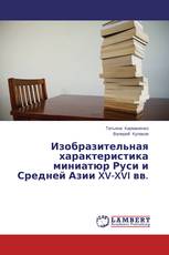 Изобразительная характеристика миниатюр Руси и Средней Азии XV-XVI вв.